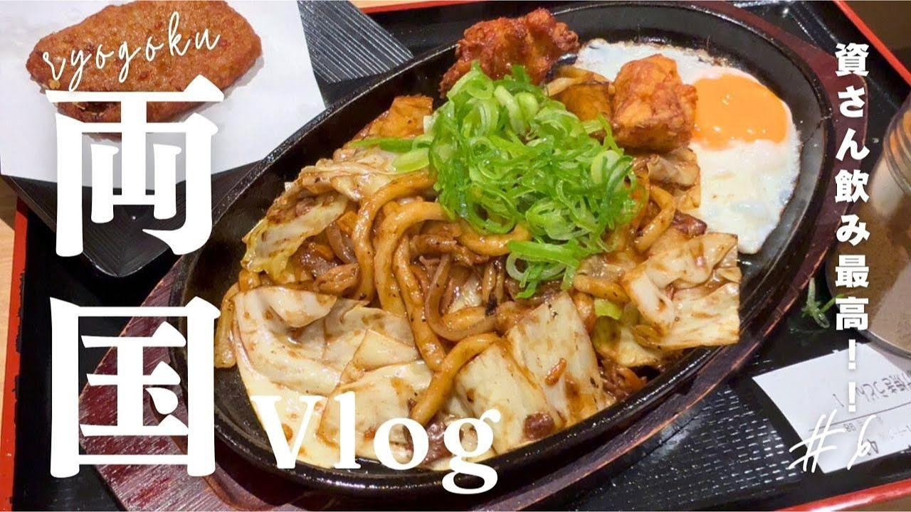 【資飲み】噂の資さんうどんでたらふく飲み食いしてきました！両国駅ではしご酒も！