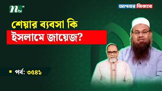 শেয়ার ব্যবসা কি ইসলামে জায়েজ? Apnar Jiggasa I আপনার জিজ্ঞাসা I Islamic Show I EP 3541