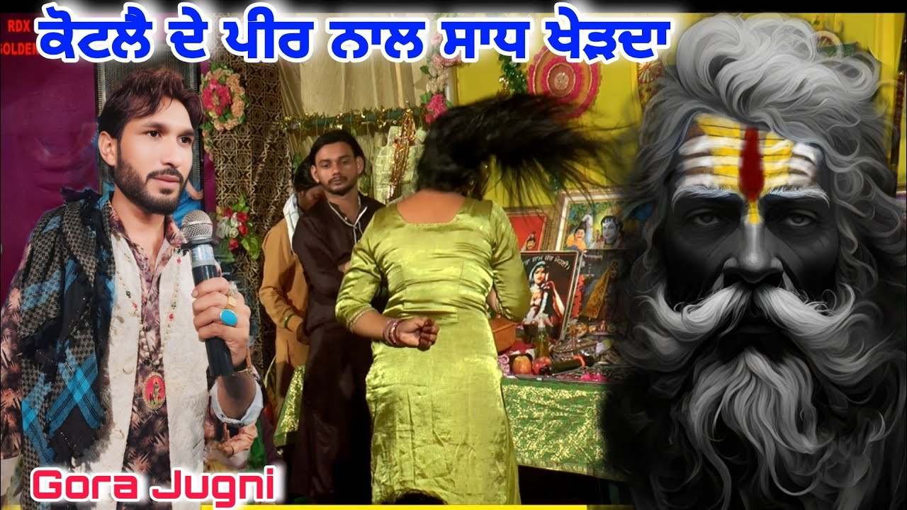ਕੋਟਲੈ ਦੇ ਪੀਰ ਨਾਲ ਸਾਧ ਖੇੜਦਾ Mata Mohani Da Jass Singer Gora Jugni बाबा जसप्रीत जस्सू Sadha Da Jass