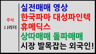 실전매매 한국파마 대성파인텍 후메딕스 상따매매 돌파매매! 시장 발목잡는 외국인 [JJ리더]