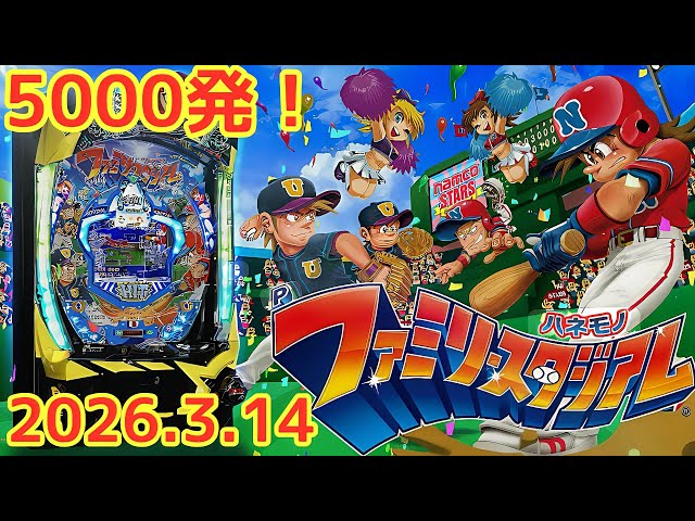 パチンコ実戦生配信【羽根モノファミリースタジアム】2026.3.14 - YouTube