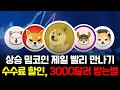 떡상할 밈코인들 가장 빠르게 만나는 루트🔥 수수료할인에 3000달러까지! (Feat. 비트마트) #비트코인 #비트코인선물 #코인선물 #코인거래소