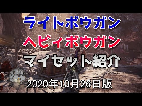 【MHWI】ライトボウガン ヘビィボウガン マイセット紹介 2020年10月26日版【ゆっくり実況】