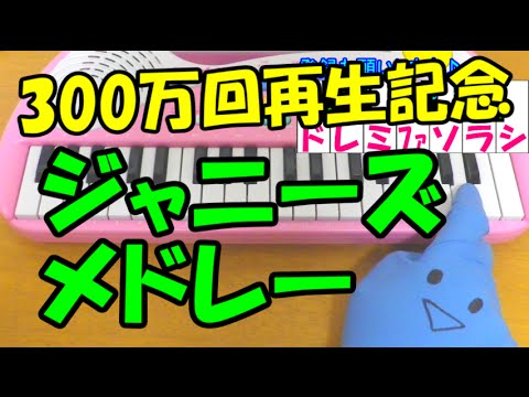 ドレミ付1本指ピアノ【ジャニーズメドレー】簡単初心者向け