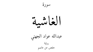88 - القرآن الكريم - سورة الغاشية - عبدالله عواد الجهني