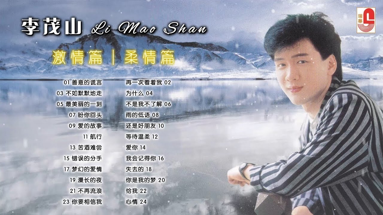 李茂山【24首激情篇&柔情篇】善意的谎言｜再一次看着我｜不如默默地走｜为什么｜最美丽的一刻｜不是我不了解｜盼你回头｜雨的低语｜爱的故事｜瑞华唱片（Official  Lyrics Video）