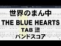 世界のまん中 ギター ベース TAB 【 ブルーハーツ THE BLUE HEARTS 】 バンドスコア 弾き語り コード