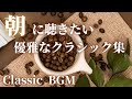 【名曲クラシック】朝に聴きたい優雅な気分になるクラシックBGM チャイコフスキー、フォーレ 、シベリウス他 classic BGM 作業用BGM 勉強用BGM