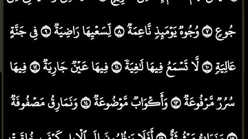 سورة الغاشية مكتوبة كاملة/بصوت الشيخ ماهر المعيقلي #ترتيل_القرآن_العظيم #ماهر_المعيقلي