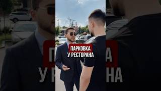 Запретили парковаться? #юрист #парковка #запрет #закон #юридическаяпомощь #ресторан #заведение