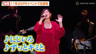 絢香、11年ぶりPRイベントで「にじいろ」「ずっとキミと」を生歌唱　圧巻のパワフルボイスにファンから大歓声　『エリエール Pet キミおもい』ブランドソング完成記念イベント