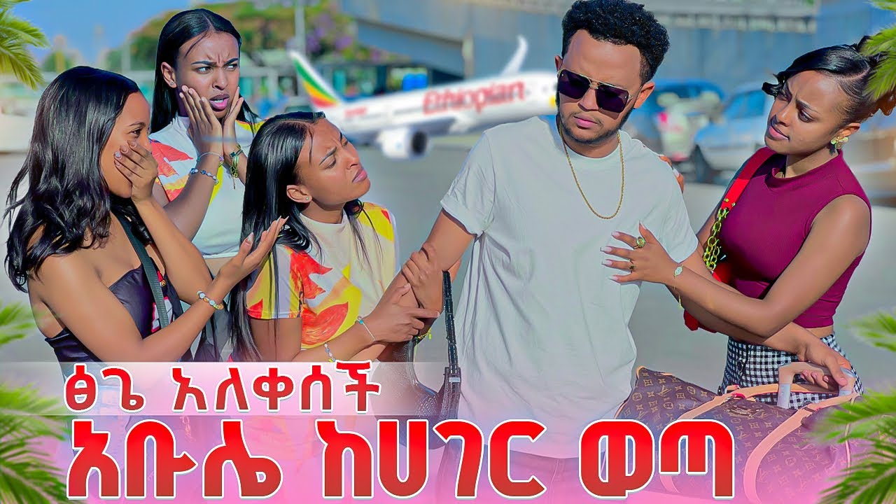 አቡሌ ከሀገር ወጣ.ፅጌ አለቀሰች😭😭