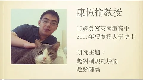 台大理论中心陈恒榆教授专访 - 天天要闻