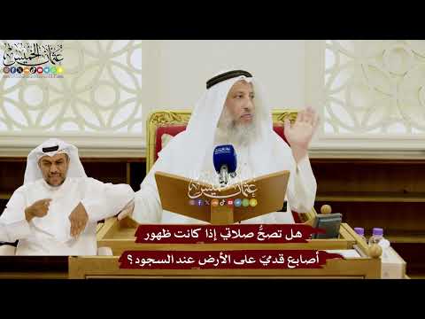 89 - هل تصحُّ صلاتي إذا كانت ظهور أصابع قدميّ على الأرض عند السجود؟ - عثمان الخميس