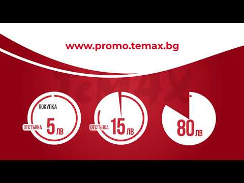 Спечели отстъпка с TeMax София 