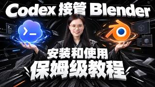 Codex接管Blender 安装和使用 保姆级教程
