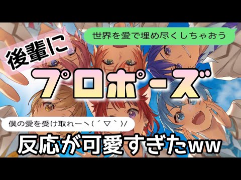 【歌詞ドッキリ】すとぷりのプロポーズを後輩に送ったら可愛すぎてBL展開かと思ったらww【LINE】