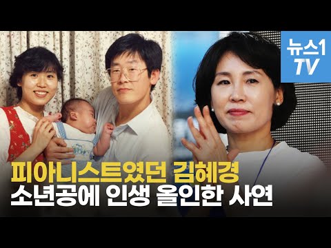 &amp;#39;소년공&amp;#39; 이재명 일기에 마음 빼앗겼던 &amp;#39;피아니스트&amp;#39; 김혜경