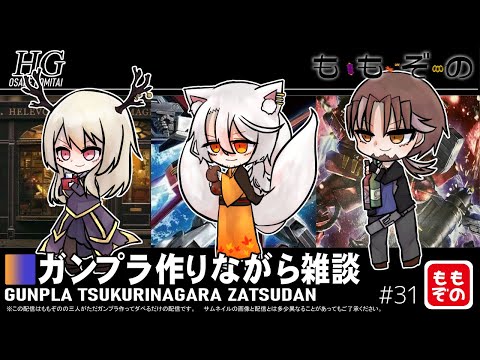 【ガンプラ作成配信】ガンプラ作りながら雑談 #31【ももぞの】