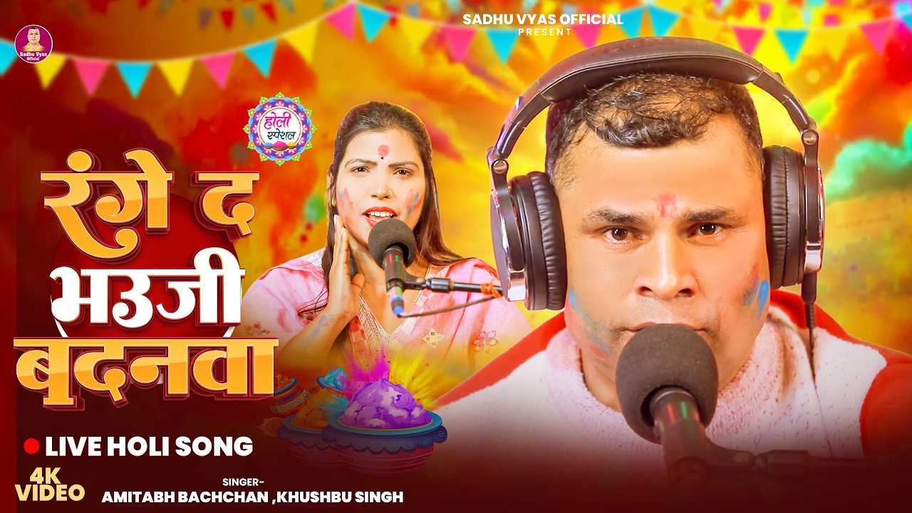 #video - Range da bhauji badanawa || रंगे द भौजी बदनवा || Khushbu Singh & Sadhu Vyas || New Holi
