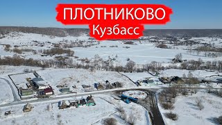 Деревня Плотниково. Промышленновский район. Кузбасс