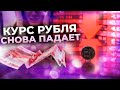 Что будет с курсом доллара и евро. Продавать ли рубли? Когда рухнет курс евро и доллара?