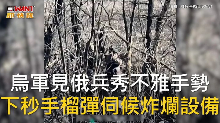 CTWANT 俄烏戰爭 / 烏軍見俄兵秀不雅手勢　下秒手榴彈伺候炸爛設備 - 天天要聞