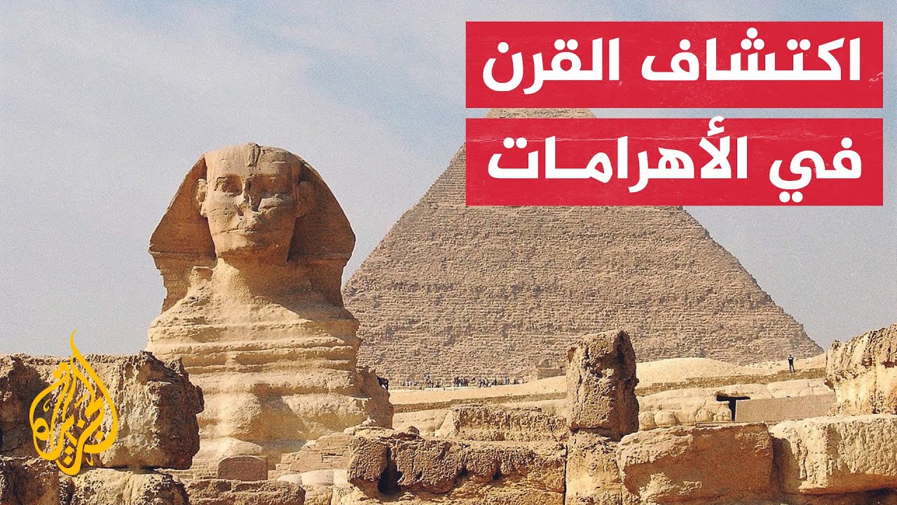 مصر تعلن عن اكتشاف ممر سري داخل هرم خوفو الأكبر في الجيزة - YouTube