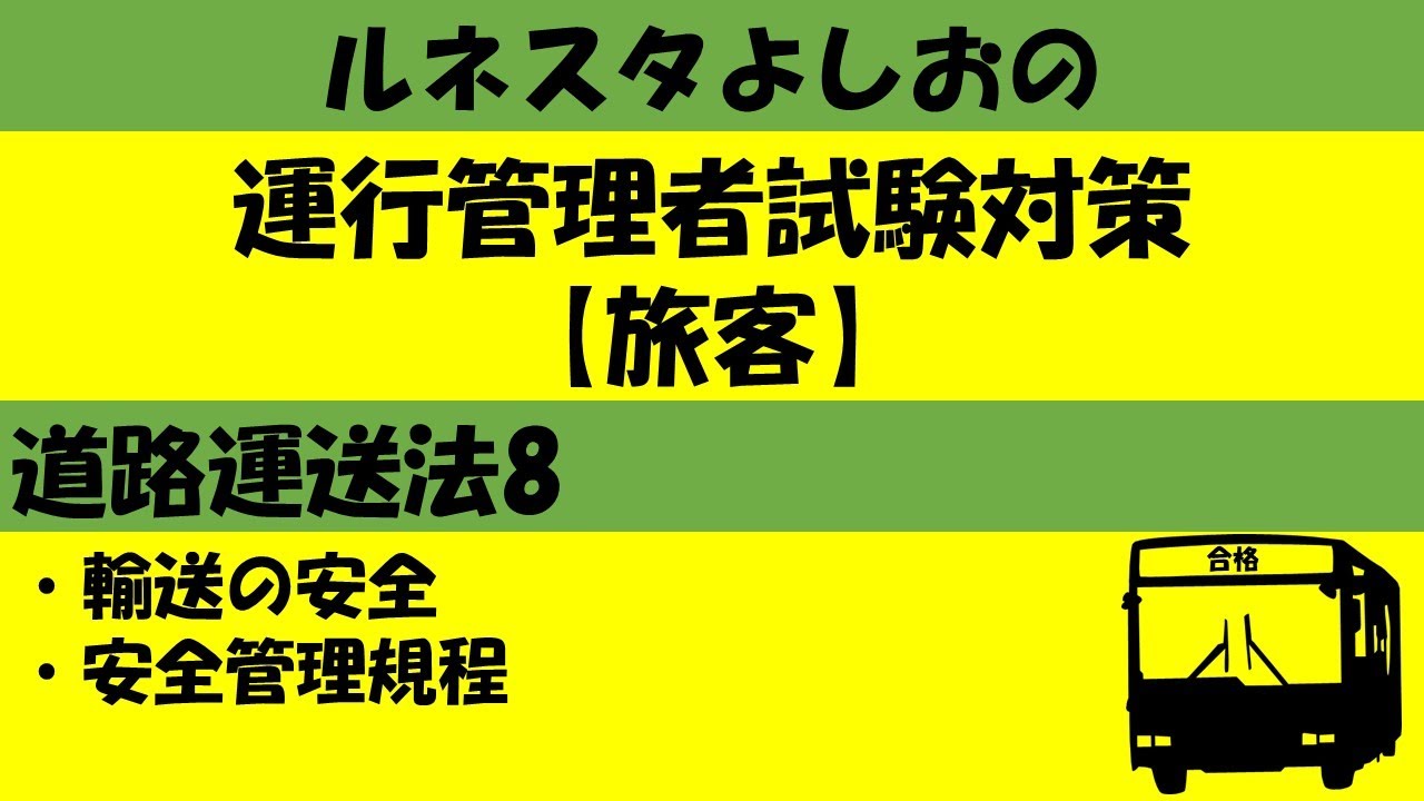運行管理者試験対策【旅客】道路運送法8