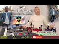 Youssef El Issaoui Wach Zinak Wla Rasminak يوسف العيساوي واش زينك ولا راسمينك 2024 
