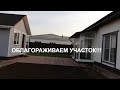 ОБУСТРОЙСТВО НЕБОЛЬШОГО УЧАСТКА