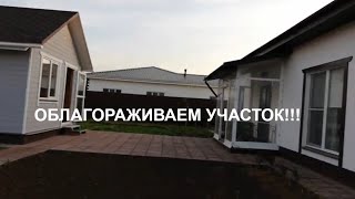 ОБУСТРОЙСТВО НЕБОЛЬШОГО УЧАСТКА