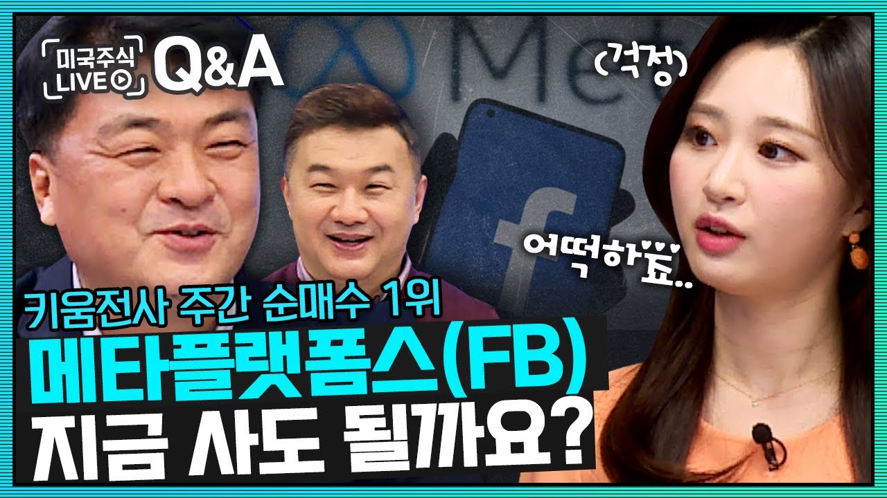 tmo 주가 Update 키움전사 주간 순매수 1위 메타 플랫폼스(FB), 지금사도 될까요? (미국주식투자/22.02.07)