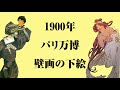 【10分】２人の学芸員がゆる～く解説「ミュシャ芸術博覧会」