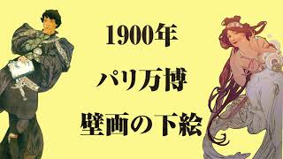 【10分】２人の学芸員がゆる～く解説「ミュシャ芸術博覧会」