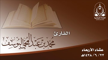 تلاوة القارئ محمد اليوسف ـ عشاء الأربعاء 23 ـ 6 ـ 1438هـ