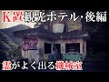 【廃墟探索】超有名物件・K置観光ホテル 後編 ~ 心霊現象が多発するという屋上の機械室を昼間に探索... ~ 【廃墟実況】