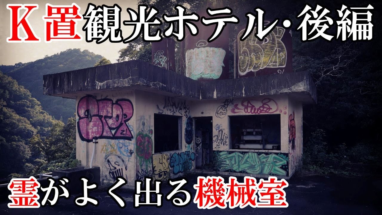 【廃墟探索】超有名物件・K置観光ホテル 後編 ～ 心霊現象が多発するという屋上の機械室を昼間に探索... ～ 【廃墟実況】