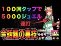 【ウマ娘】超話題の裏技！サイレンススズカ100回タップで5000ジュエルの隠しミッションに挑戦。裏技検証