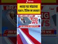 Breaking News: भारत पर मंडराया 100% टैरिफ का खतरा! #india #tarrif