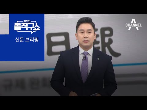 김진의 돌직구쇼 - 6월 16일 신문브리핑 | 김진의 돌직구 쇼 1017 회