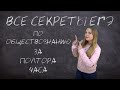 ВСЕ СЕКРЕТЫ ЕГЭ ПО ОБЩЕСТВОЗНАНИЮ