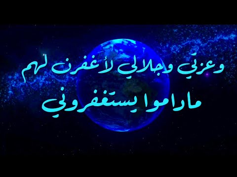 وعزتي وجلالي لأغفرن لهم ماداموا يستغفروني الشيخ محمد المختار الشنقيطي حفظه الله تعالى