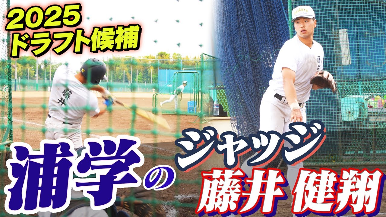 【2025ドラフト 巨人6位】浦学のジャッジが放つ豪快アーチ　プロ注目大型内野手・浦和学院 藤井健翔選手