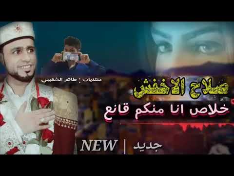 صلاح الاخفش جديد انا شاغلقك ياقلبي وارتاح