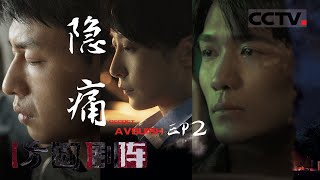 《方圆剧阵》电视迷你剧·隐痛 EP2 20200917 | CCTV社会与法