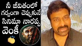 Megastar Chiranjeevi EXCELLENT Words About Victory Venkatesh | Narappa Movie | Daily Culture