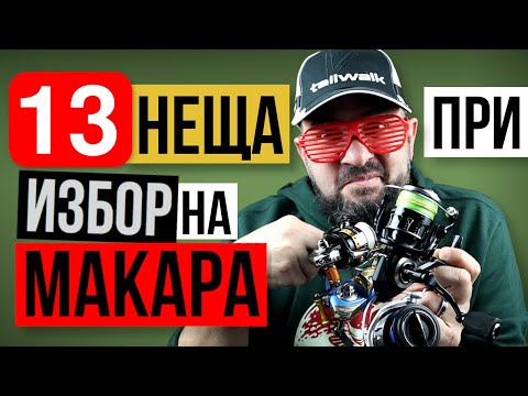 Видео: Какво е основното предимство на макарата?