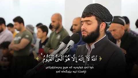 أيه الكرسي🌷تلاوة مؤثرة وعذبه🍃بصوت القارئ بيشةوا قادر الكردي