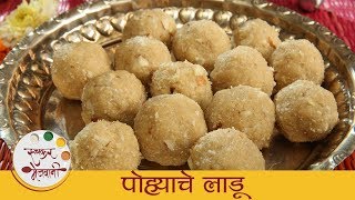 पोह्याचे लाडू - Poha Ladoo | सोपे आणि चवदार पोह्याचे लाडू | Best Poha Ladoo Recipe | - Sonali screenshot 4